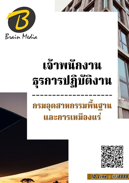 โหลดแนวข้อสอบ เจ้าพนักงานธุรการปฏิบัติงาน กรมอุตสาหกรรมพื้นฐานและการเหมืองแร่