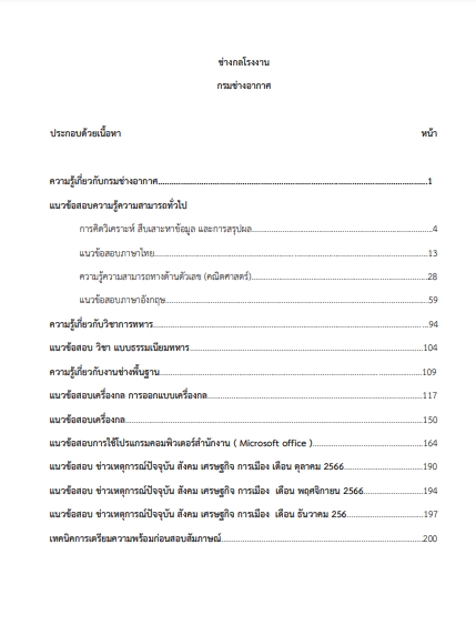 โหลดแนวข้อสอบ ช่างกลโรงงาน กรมช่างอากาศ