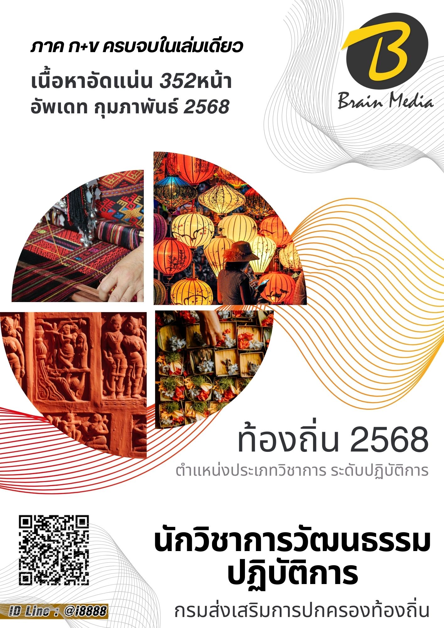 โหลดแนวข้อสอบ นักวิชาการวัฒนธรรมปฏิบัติการ กรมส่งเสริมการปกครองท้องถิ่น (อปท.)
