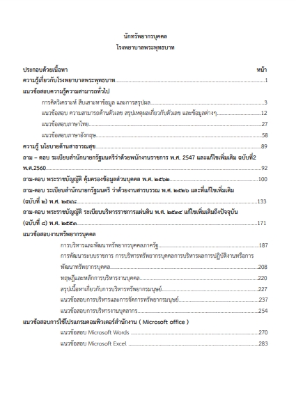 โหลดแนวข้อสอบ นักทรัพยากรบุคคล โรงพยาบาลพระพุทธบาท