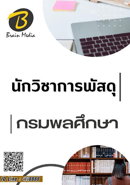 โหลดแนวข้อสอบ นักวิชาการพัสดุ กรมพลศึกษา