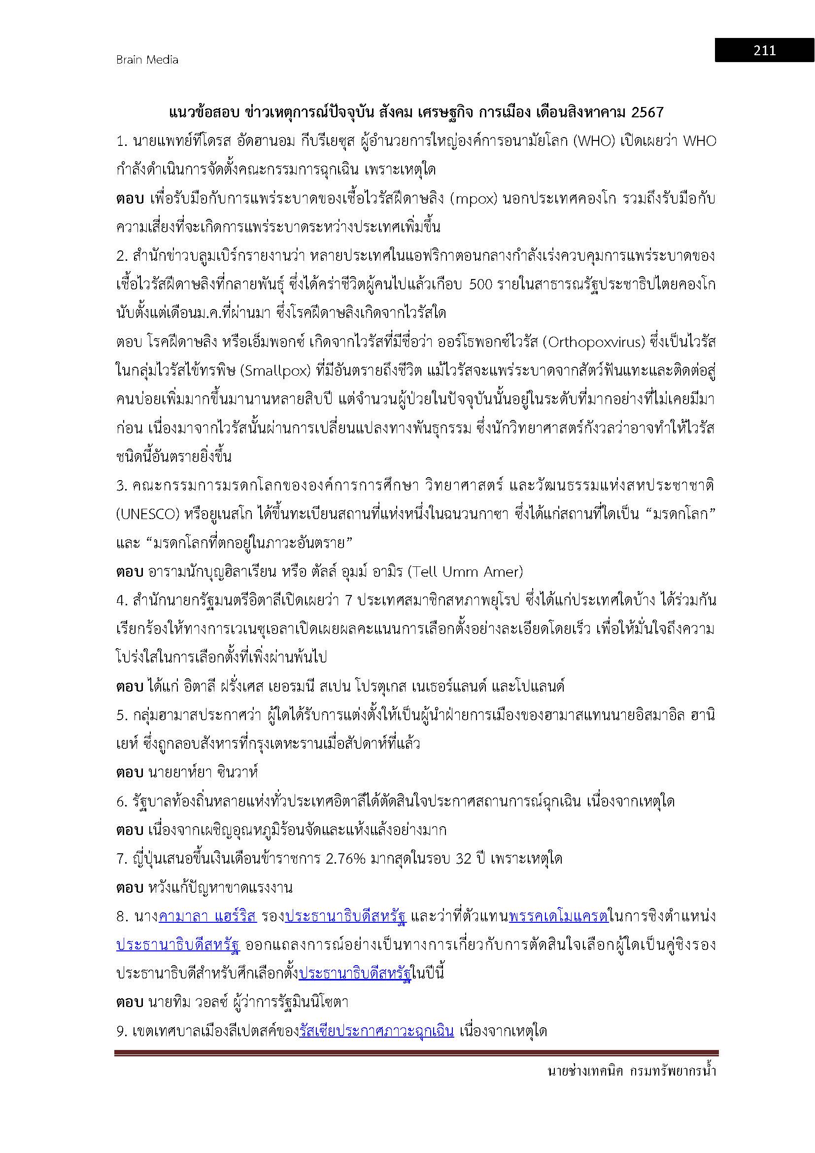 โหลดแนวข้อสอบ นายช่างเทคนิค กรมทรัพยากรน้ำ