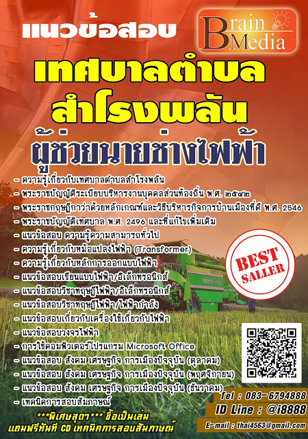 โหลดแนวข้อสอบ ผู้ช่วยนายช่างไฟฟ้า เทศบาลตำบลสำโรงพลัน
