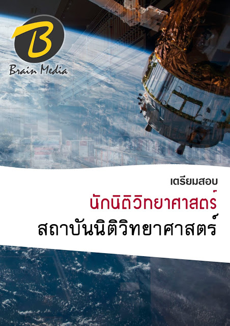 โหลดแนวข้อสอบ นักนิติวิทยาศาสตร์ สถาบันนิติวิทยาศาสตร์