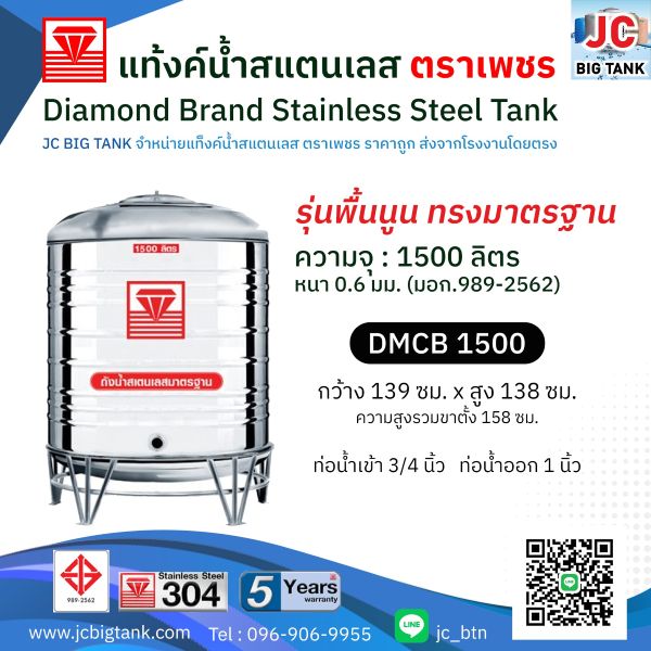 แท้งค์น้ำสแตนเลส ตราเพชร รุ่น DMCB 1500 ขนาด 1500 ลิตร พร้อมขาตั้ง แถมลูกลอย