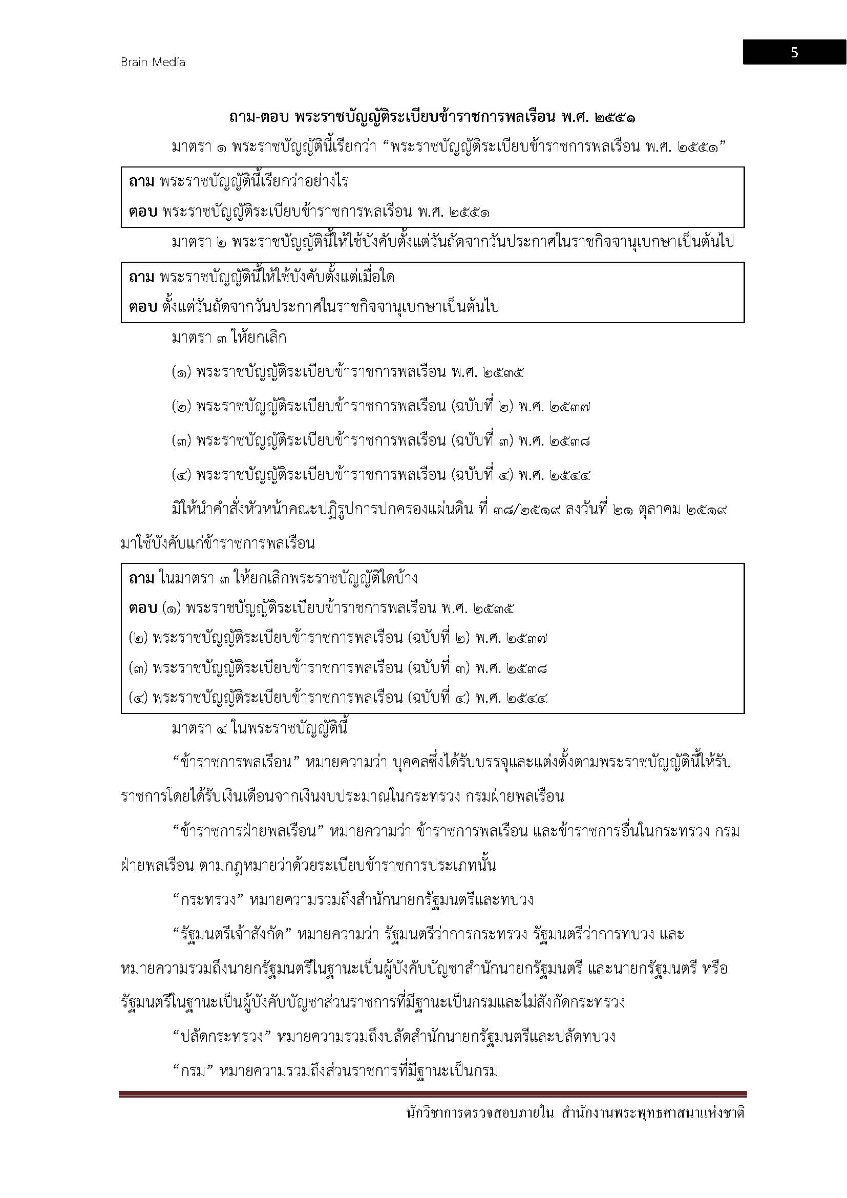 โหลดแนวข้อสอบ นักวิชาการตรวจสอบภายใน สำนักงานพระพุทธศาสนาแห่งชาติ