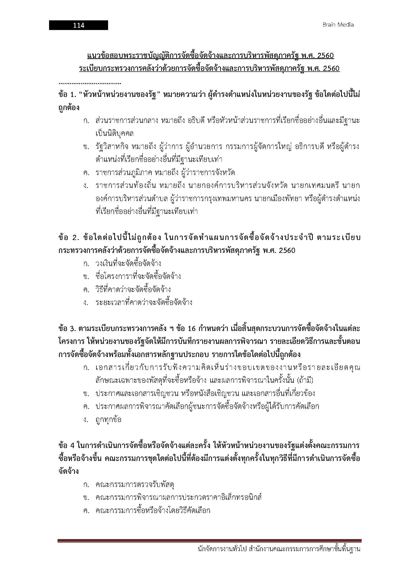 โหลดแนวข้อสอบ นักจัดการงานทั่วไป สำนักงานคณะกรรมการการศึกษาขั้นพื้นฐาน (สพฐ.)