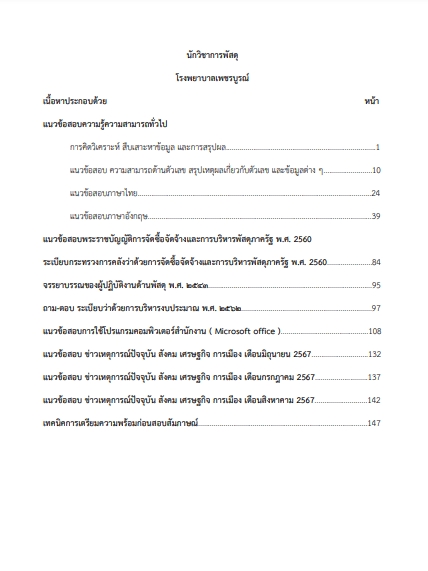 โหลดแนวข้อสอบ นักวิชาการพัสดุ โรงพยาบาลเพชรบูรณ์