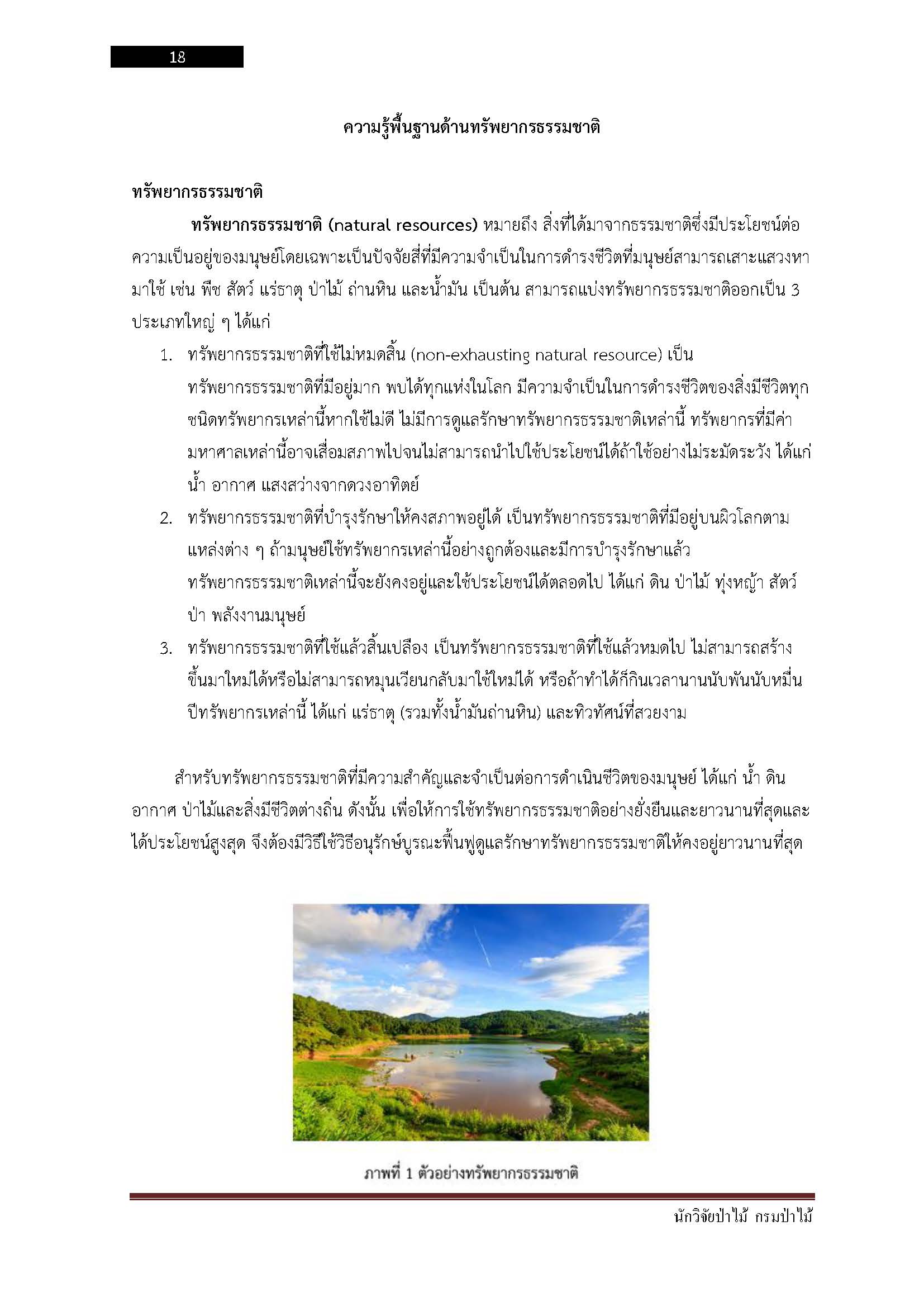 โหลดแนวข้อสอบ นักวิจัยป่าไม้ กรมป่าไม้