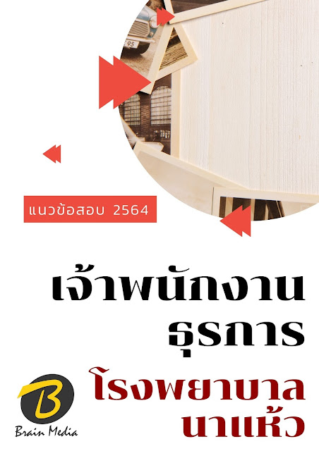 โหลดแนวข้อสอบ เจ้าพนักงานธุรการ โรงพยาบาลนาแห้ว