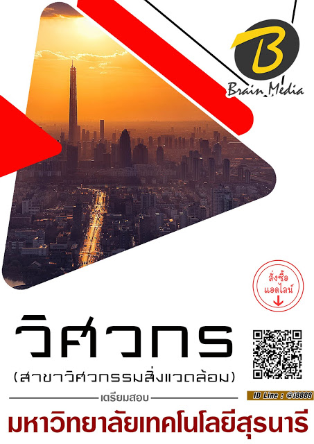 โหลดแนวข้อสอบ วิศวกร (สาขาวิศวกรรมสิ่งแวดล้อม) มหาวิทยาลัยเทคโนโลยีสุรนารี