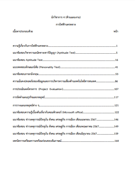 โหลดแนวข้อสอบ นักวิชาการ 4 (ด้านแผนงาน) การไฟฟ้านครหลวง