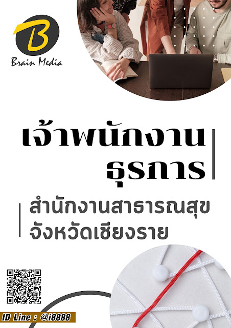 โหลดแนวข้อสอบ เจ้าพนักงานธุรการ สำนักงานสาธารณสุขจังหวัดเชียงราย