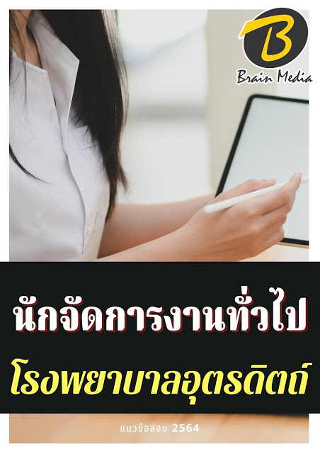 โหลดแนวข้อสอบ นักจัดการงานทั่วไป โรงพยาบาลอุตรดิตถ์