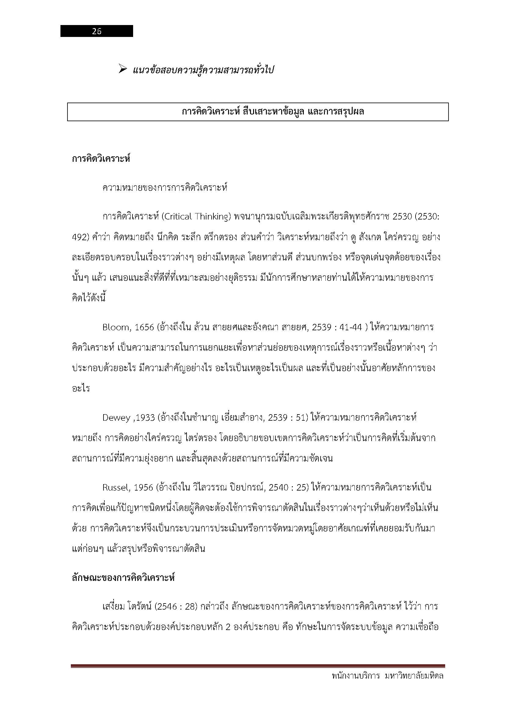 โหลดแนวข้อสอบ พนักงานบริการ มหาวิทยาลัยมหิดล