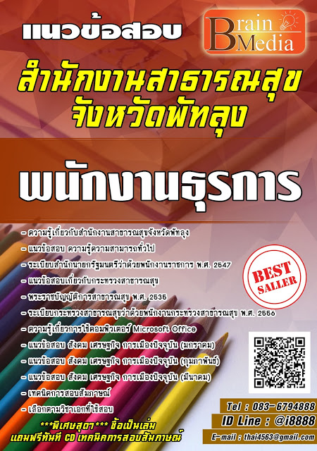 โหลดแนวข้อสอบ พนักงานธุรการ สำนักงานสาธารณสุขจังหวัดพัทลุง