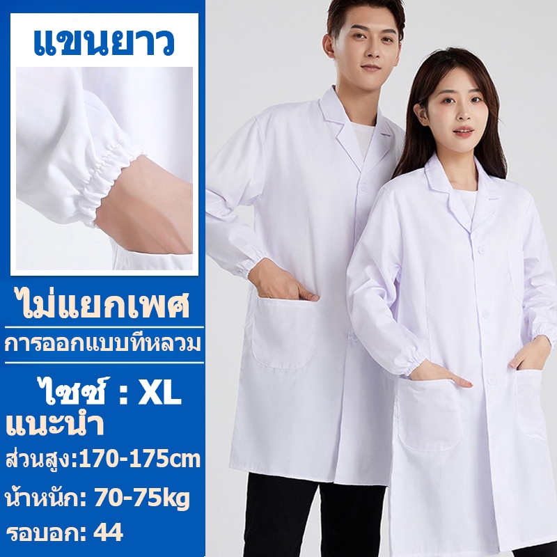 เสื้อกาวน์ เสื้อกราวน์แพทย์ หลากหลายไซส์ มีทั้งแขนยาวและแขนสั้น เครื่องแบบทำงานในห้องปฏิบัติการของโรงพยาบาล