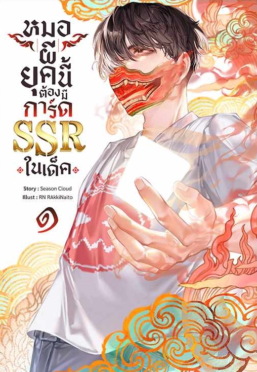 หมอผียุคนี้ต้องมีการ์ด SSR ในเด็ค เล่ม 1