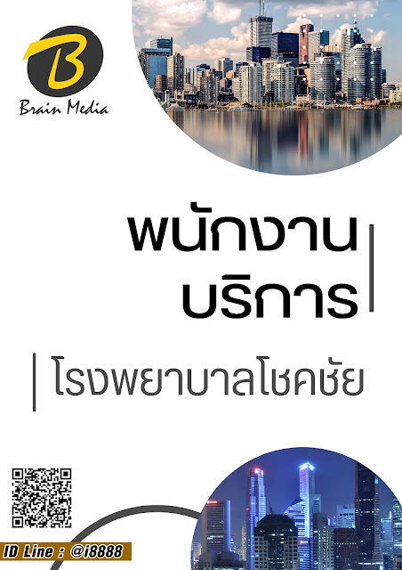 โหลดแนวข้อสอบ พนักงานบริการ โรงพยาบาลโชคชัย