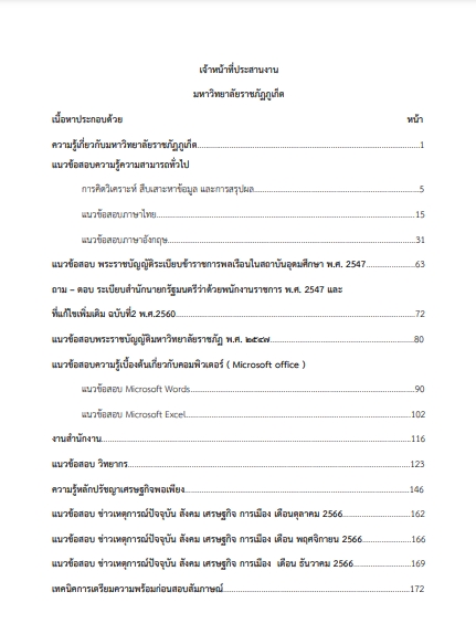 โหลดแนวข้อสอบ เจ้าหน้าที่ประสานงาน มหาวิทยาลัยราชภัฏภูเก็ต