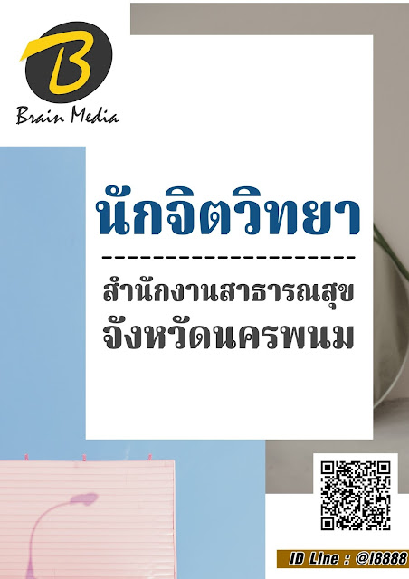 โหลดแนวข้อสอบ นักจิตวิทยา สำนักงานสาธารณสุขจังหวัดนครพนม