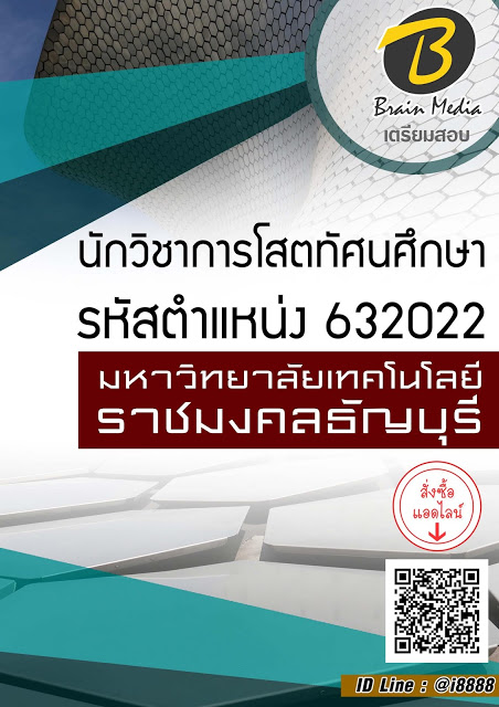 โหลดแนวข้อสอบ นักวิชาการโสตทัศนศึกษา รหัสตำแหน่ง 632022 มหาวิทยาลัยเทคโนโลยีราชมงคลธัญบุรี