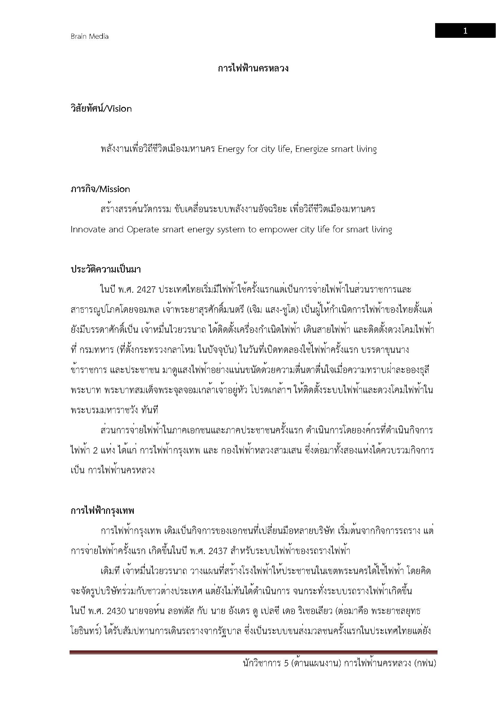โหลดแนวข้อสอบ นักวิชาการ 5 (ด้านแผนงาน) การไฟฟ้านครหลวง