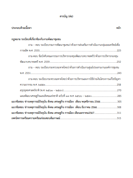 โหลดแนวข้อสอบ นักวิชาการพัฒนาชุมชนปฏิบัติการ (พัฒนากร) กรมการพัฒนาชุมชน