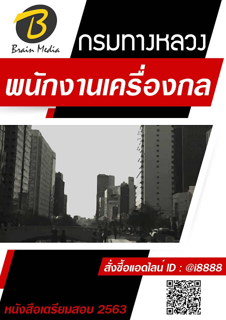 โหลดแนวข้อสอบ พนักงานเครื่องกล กรมทางหลวง