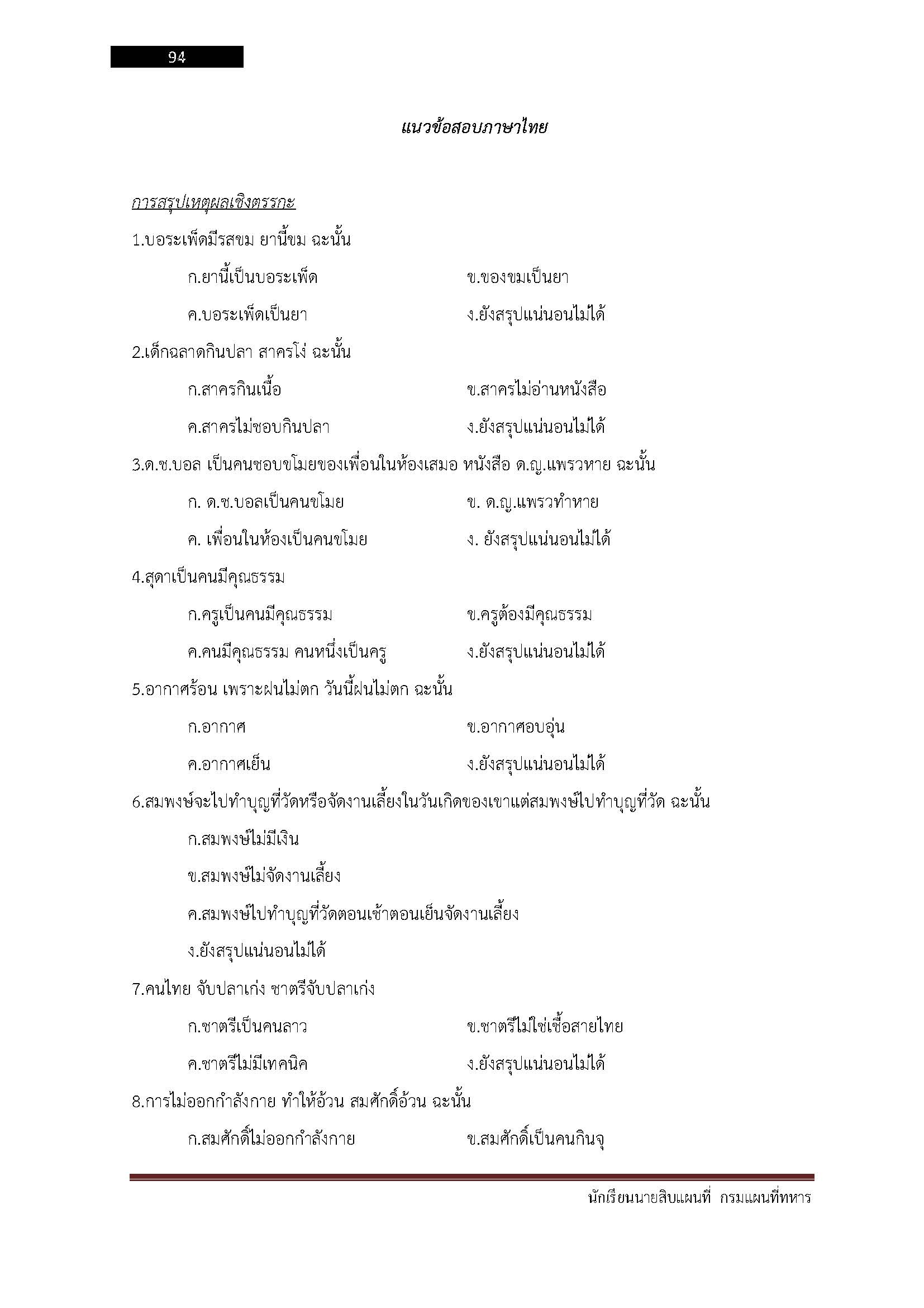 โหลดแนวข้อสอบ นักเรียนนายสิบแผนที่ กรมแผนที่ทหาร