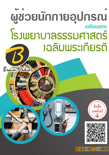 โหลดแนวข้อสอบ ผู้ช่วยนักกายอุปกรณ์ โรงพยาบาลธรรมศาสตร์เฉลิมพระเกียรติ