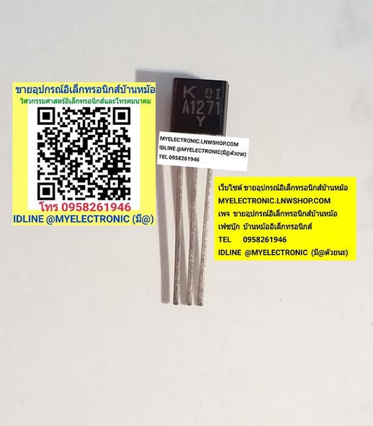 ขาย 2SA1271ทรานซิสเตอร์ TRANSISTOR2S A1271Y ตัวถังTO-92 ราคา ตัวละ . . . หน่วย บาท มีหน้าร้านอยู่บ้านหม้อ กรุงเทพ ส่งของเร็ว มาซื้อหน้าร้านได้ สั่งปุ๊บ ส่งปั๊บ