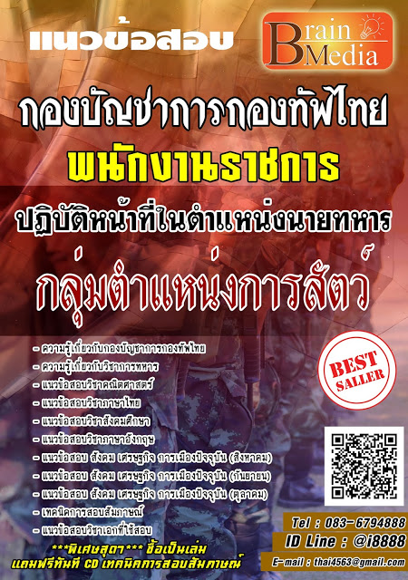 โหลดแนวข้อสอบ พนักงานราชการปฏิบัติหน้าที่ในตำแหน่งนายทหาร กลุ่มตำแหน่งการสัตว์ กองบัญชาการกองทัพไทย