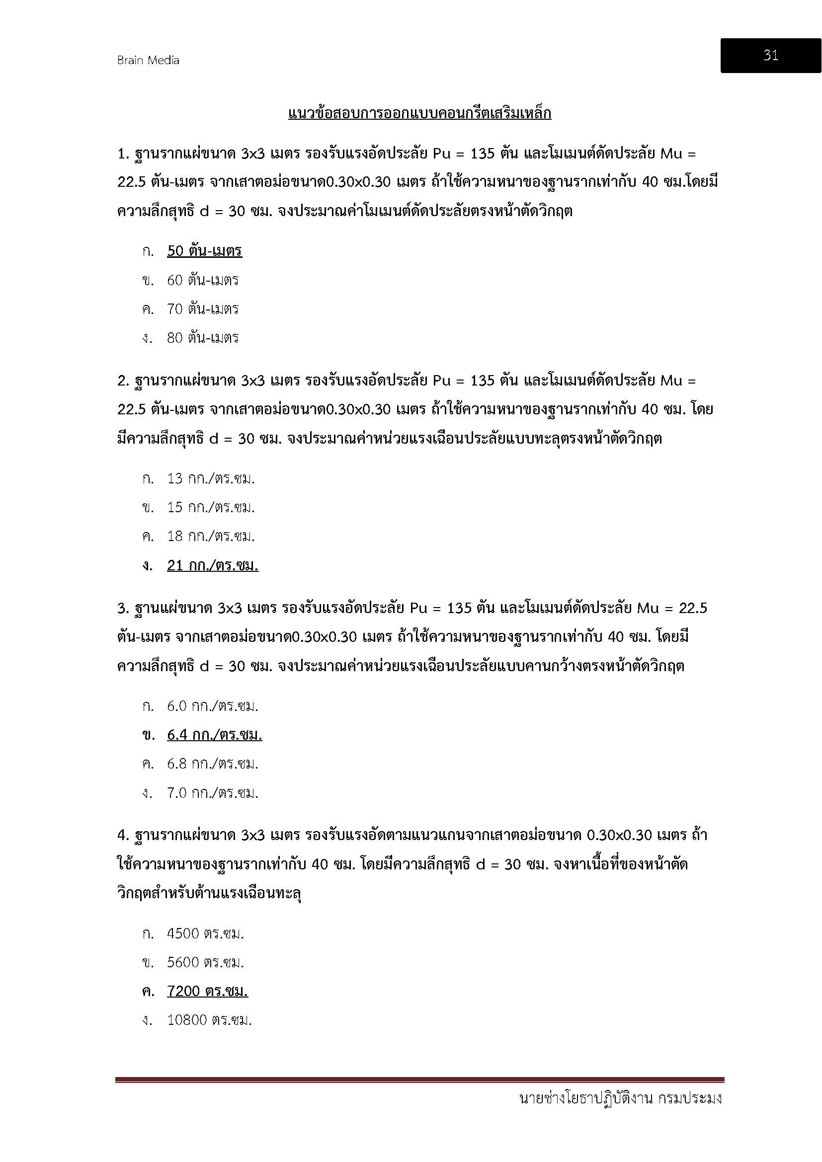 โหลดแนวข้อสอบ นายช่างโยธาปฏิบัติงาน กรมประมง
