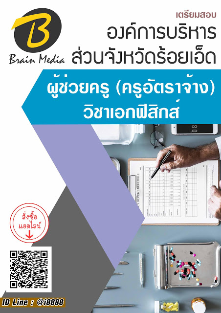 โหลดแนวข้อสอบ ผู้ช่วยครู (ครูอัตราจ้าง) วิชาเอกฟิสิกส์ องค์การบริหารส่วนจังหวัดร้อยเอ็ด