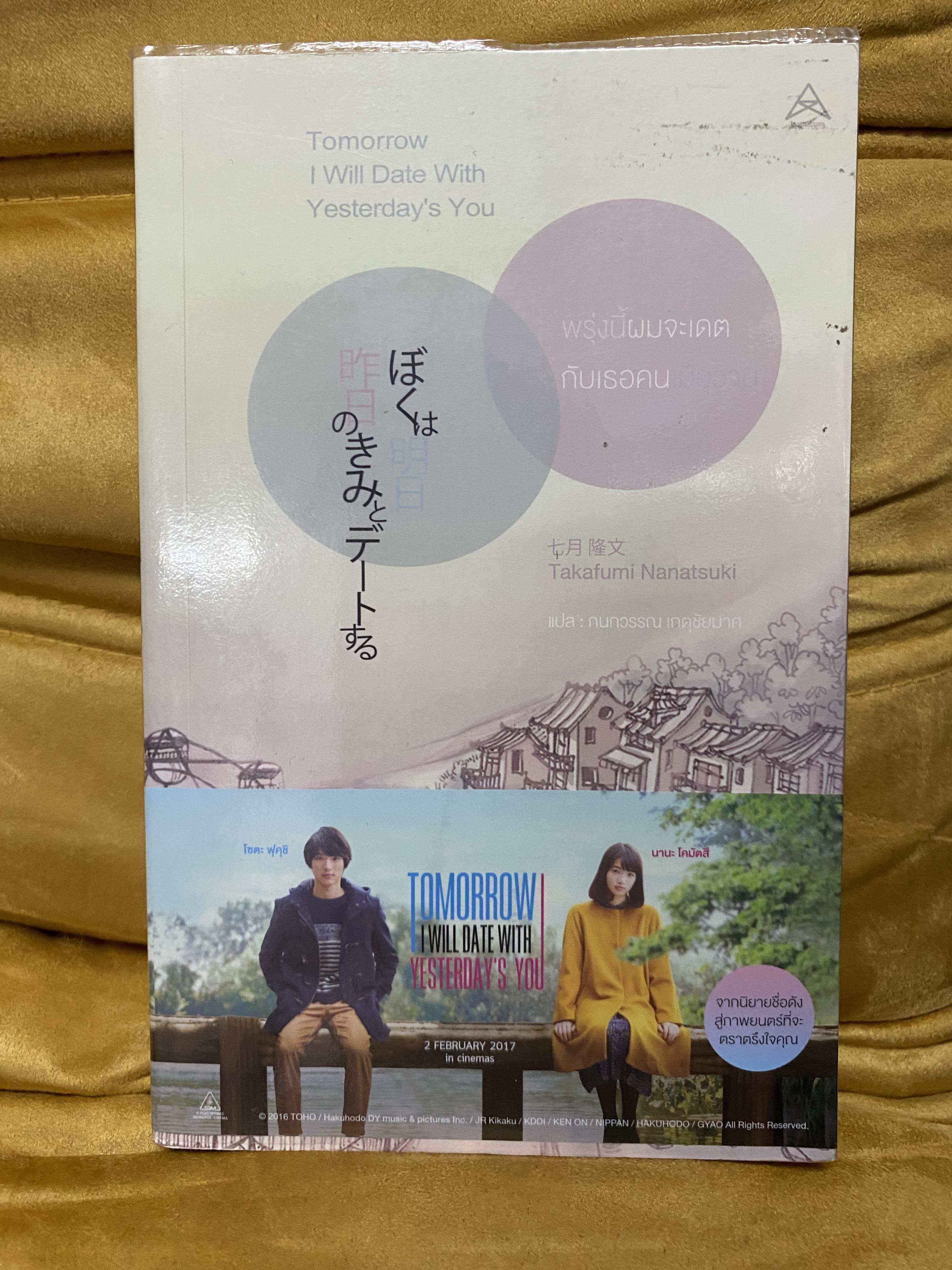 พรุ่งนี้ผมจะเดตกับเธอคนเมื่อวาน Tomorrow I will Date With Yesterday's You // Takafumi Nanatsuki