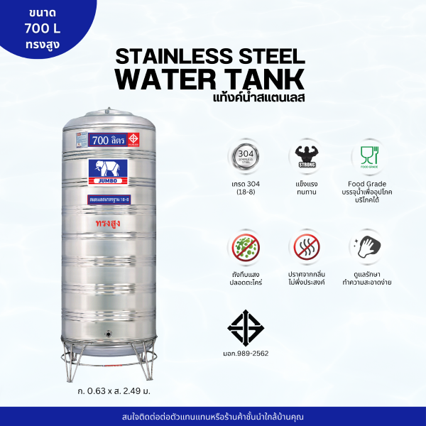แท้งค์น้ำ สแตนเลส ตราช้างจัมโบ้ JUMBO ขนาด 700 ลิตร ทรงสูง (มอก.) พร้อมขาตั้ง
