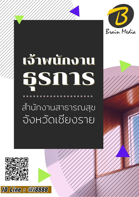 โหลดแนวข้อสอบ เจ้าพนักงานธุรการ สำนักงานสาธารณสุขจังหวัดเชียงราย