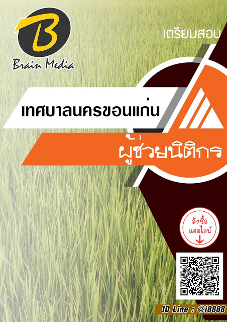 โหลดแนวข้อสอบ ผู้ช่วยนิติกร เทศบาลนครขอนแก่น