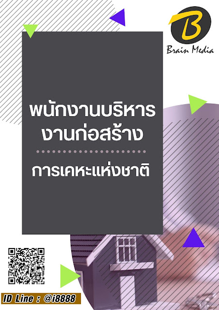 โหลดแนวข้อสอบ พนักงานบริหารงานก่อสร้าง การเคหะแห่งชาติ