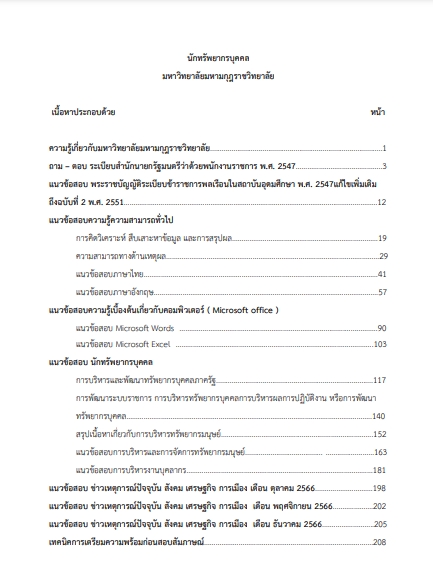 โหลดแนวข้อสอบ นักทรัพยากรบุคคล มหาวิทยาลัยมหามกุฏราชวิทยาลัย