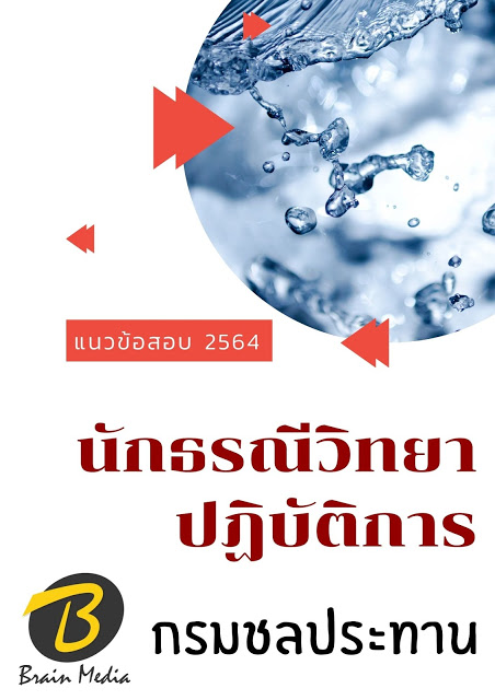 โหลดแนวข้อสอบ นักธรณีวิทยาปฏิบัติการ กรมชลประทาน