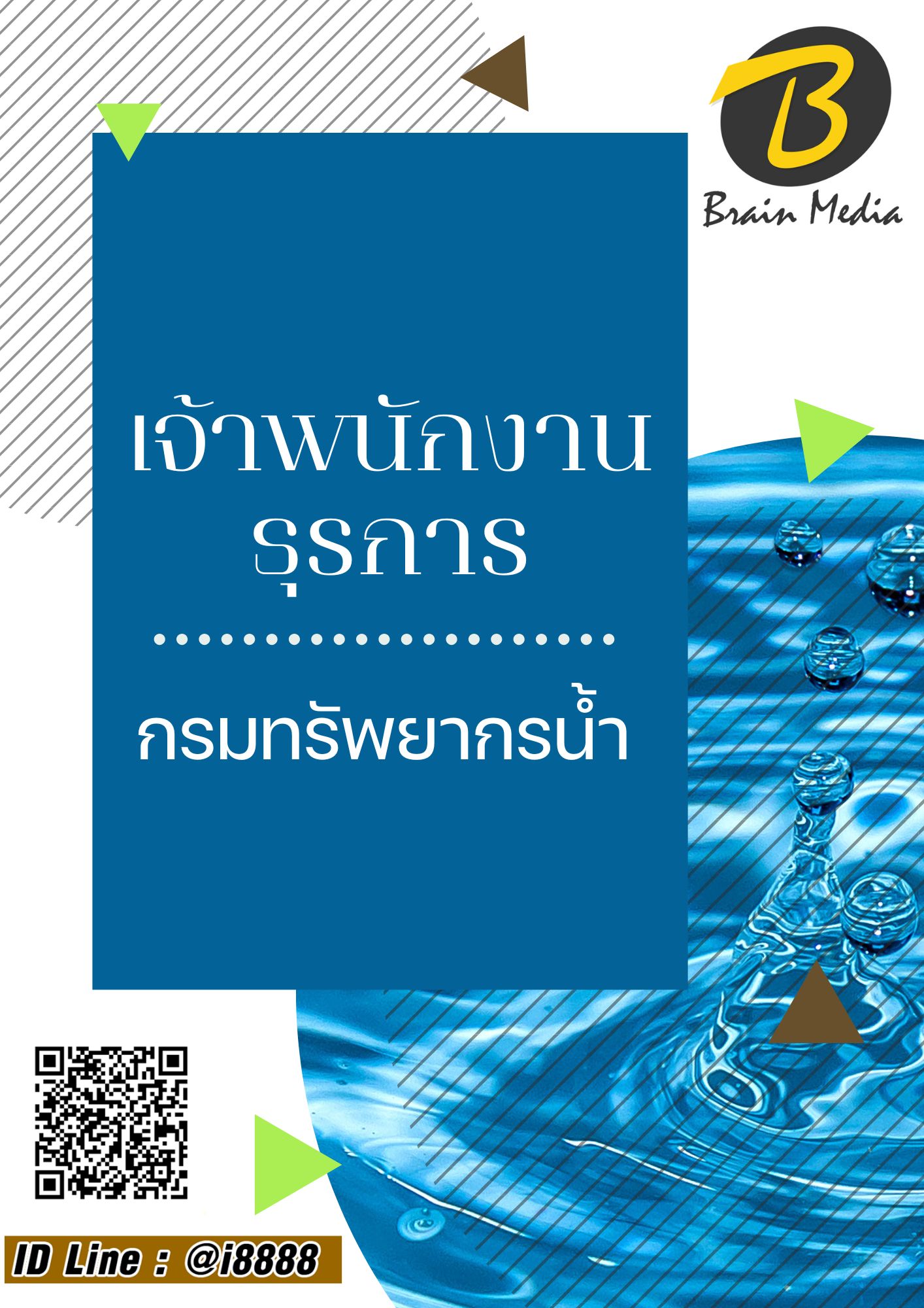 โหลดแนวข้อสอบ เจ้าพนักงานธุรการ กรมทรัพยากรน้ำ