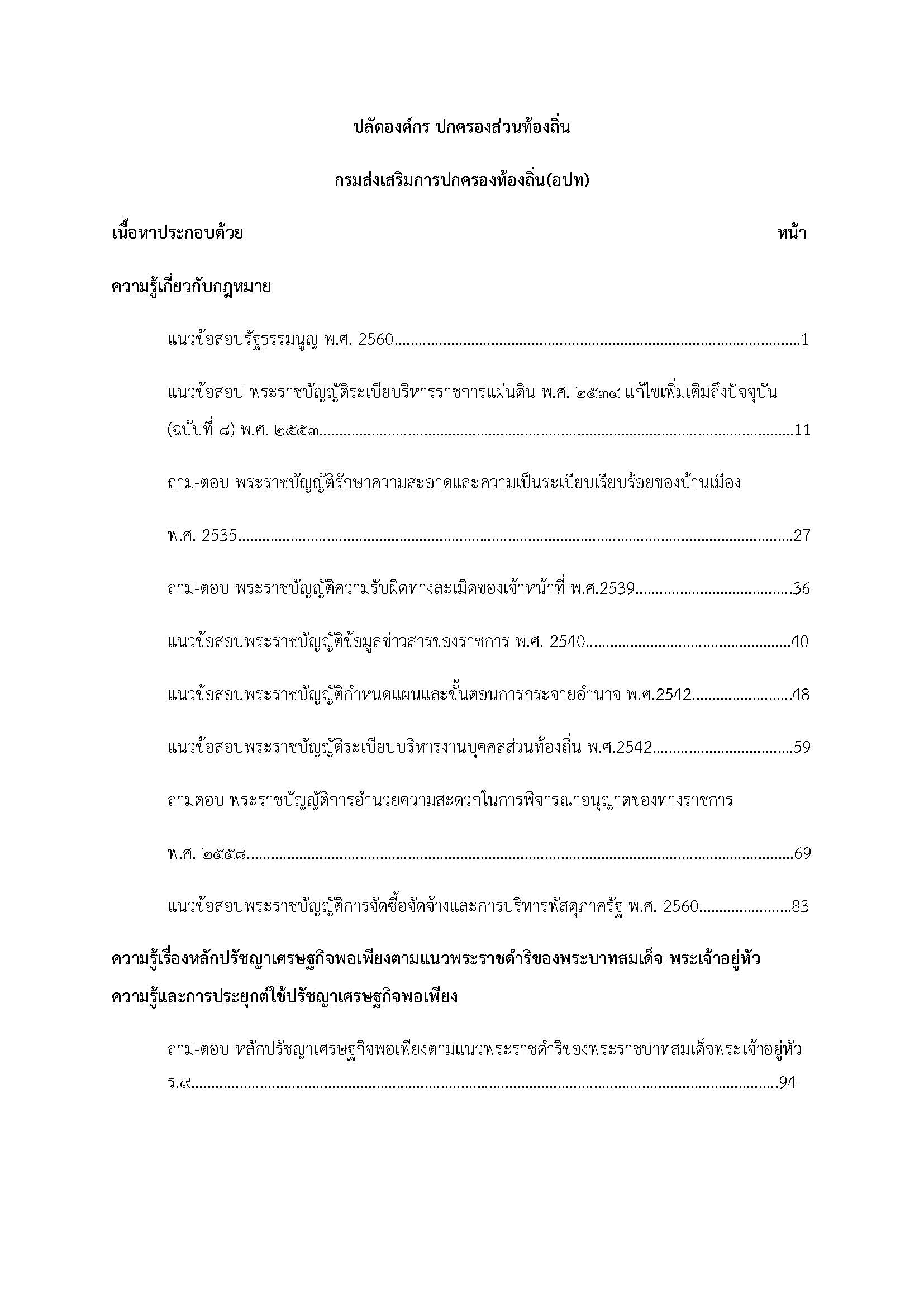 โหลดแนวข้อสอบ ปลัดองค์กรปกครองส่วนท้องถิ่น กรมส่งเสริมการปกครองท้องถิ่น (อปท.)