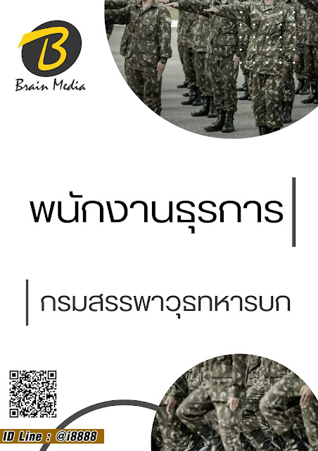 โหลดแนวข้อสอบ พนักงานธุรการ กรมสรรพาวุธทหารบก