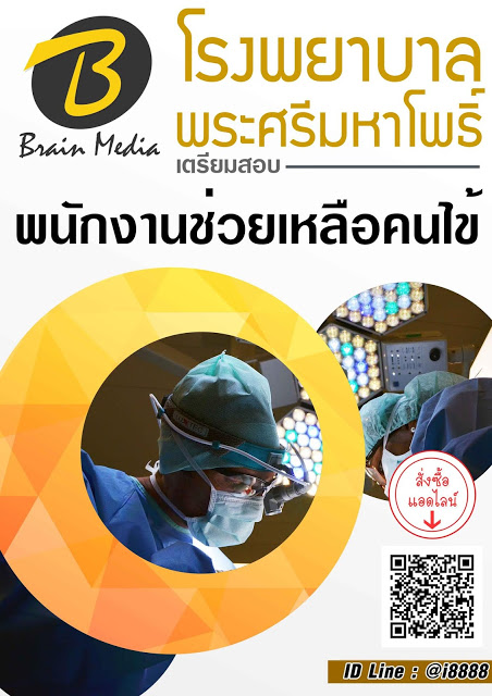 โหลดแนวข้อสอบ พนักงานช่วยเหลือคนไข้ โรงพยาบาลพระศรีมหาโพธิ์