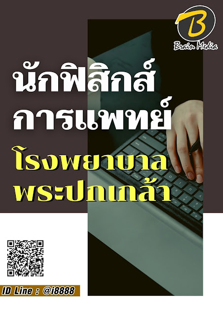 โหลดแนวข้อสอบ นักฟิสิกส์การแพทย์ โรงพยาบาลพระปกเกล้า