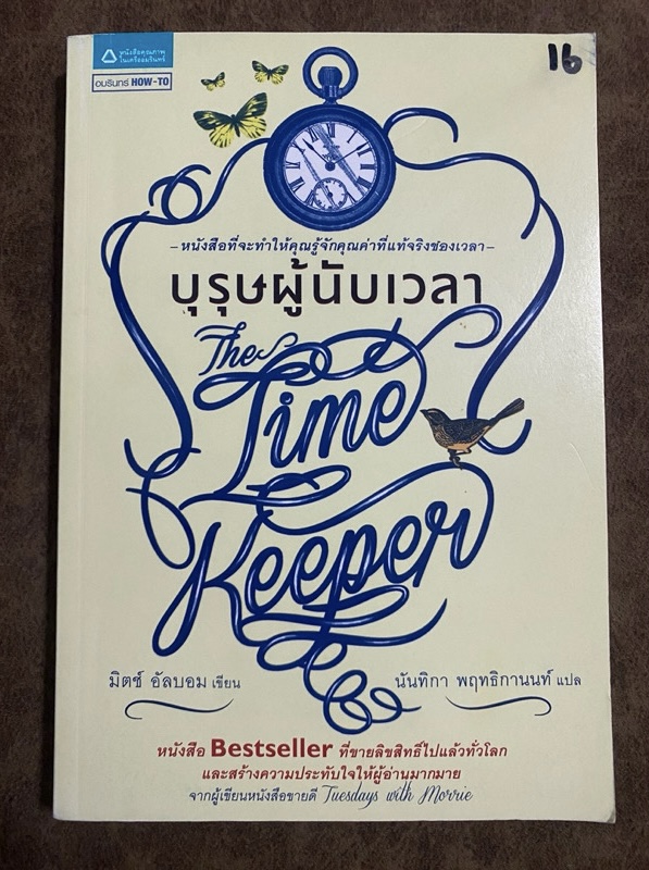 บุรุษผู้นับเวลา The Time Keeper / มิตช์ อัลบอม