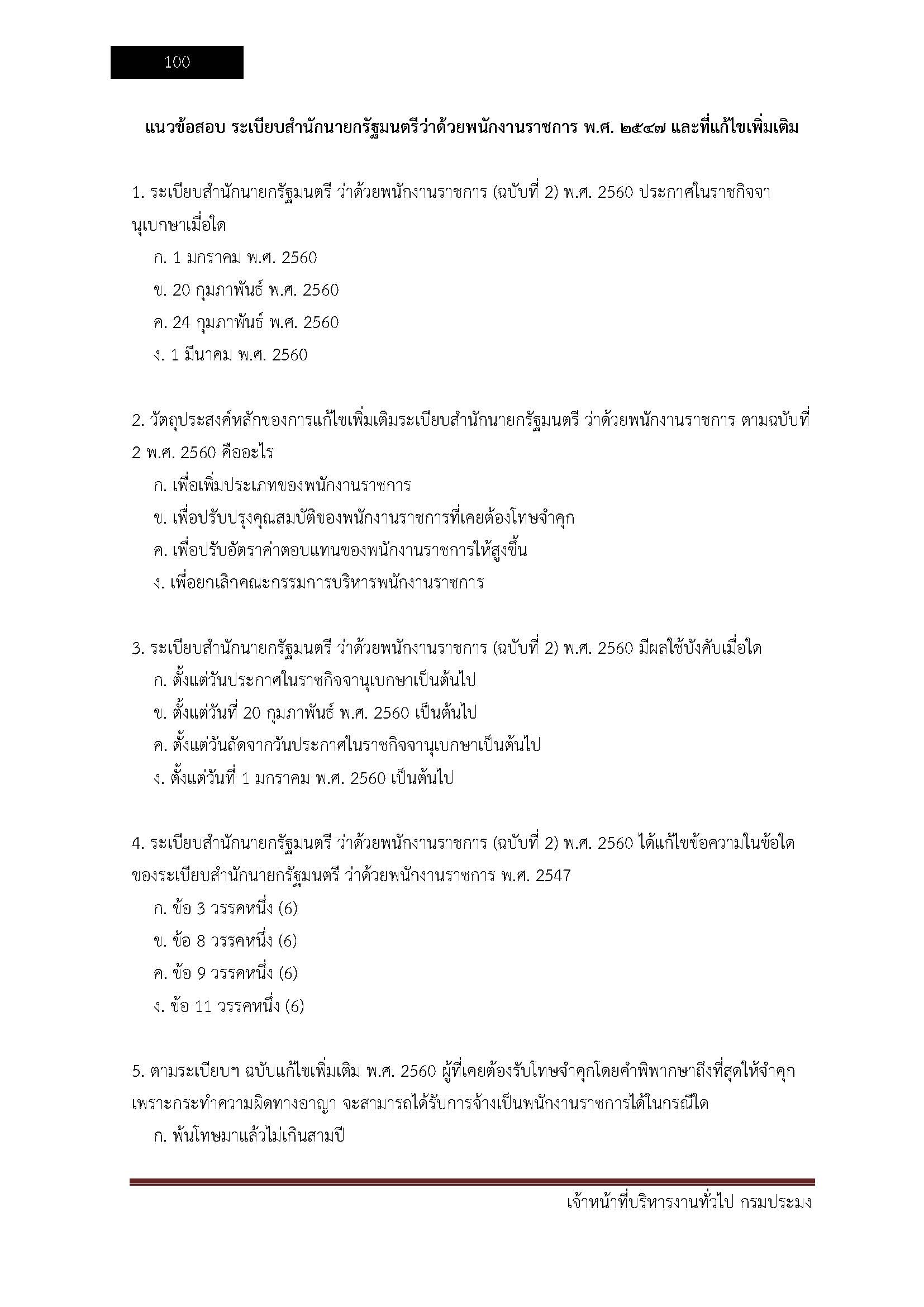 โหลดแนวข้อสอบ เจ้าหน้าที่บริหารงานทั่วไป กรมประมง