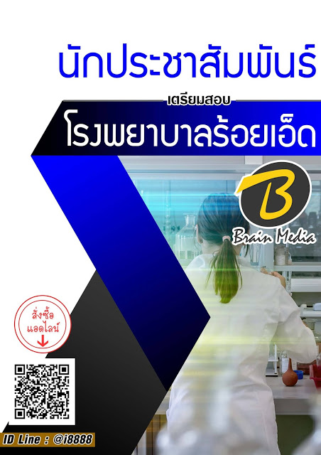 โหลดแนวข้อสอบ นักประชาสัมพันธ์ โรงพยาบาลร้อยเอ็ด